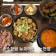 인천논현맛집 소소한쌈 뉴코아인천논현점 인천남동구맛집
