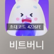 비트버니 추천인 :: 초대코드 4226FE 함께 걸으면서 돈버는앱 해요~