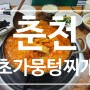 춘천) 신북읍 점심 식당 "초가뭉텅찌개" 내돈내산