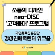 국민체육진흥공단 ’2024년 경상권체력센터 워크숍’ : neo-DISC 고객응대 프로그램
