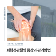 [대전대학교 천안한방병원] 퇴행성관절염 증상과 관리방법