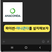 파이썬 - 아나콘다(Anaconda)를 설치해 보자
