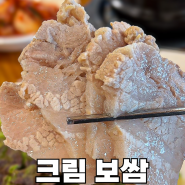 크림 보쌈정식 [우리밀명동칼국수] 성남 분당 서현 가성비 맛집