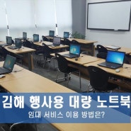 김해 행사용 대량 노트북 임대 서비스 이용 방법은?