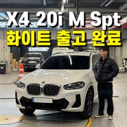 부산 BMW 해운대전시장 X4 20i M Spt (엠 스포츠) 화이트/모카 출고 완료