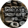 [청라스크랩] SKD61 / SKD11 매입합니다.