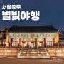 서울 구경 가볼만한곳 4월 국내여행지 2024 경복궁 별빛야행