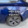 테슬라 모델3 사고 수리과정&후기