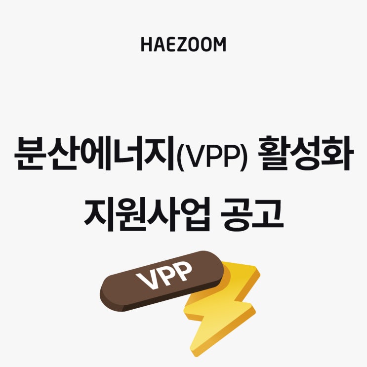 분산에너지(VPP) 및 ESS 설치비 최대 20억 지원 (ft. 미래 지역에너지 생태계 활성화 사업) : 네이버 블로그