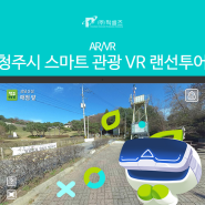 [AR/VR] 청주시 스마트 관광 VR 랜선투어 '상당산성'편