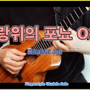 벼랑위의 포뇨 OST - Hisaishi Joe - (악보, 강의 포함)