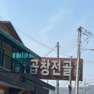 곱창전골 진짜 맛집 서울근교 당일치기 여행지 추천 약수터식당
