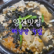 양산국밥 "해양산 국밥"