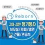 청소전문가 Reborn의 사무실/카페/병원/건물 정기청소(구미김천정기청소)
