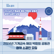 2024년 기계금속 해외 박람회 공동관 참여 소공인 모집