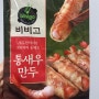 비비고 통새우 만두 먹어봤다 (새우 한 마리가 꼬리까지 통째로) 오랜만에 새우만두