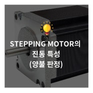 STEPPING MOTOR(스테핑 모터)의 진동 특성 (양불 판정)