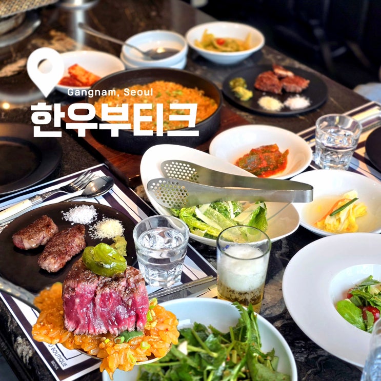 서울 강남역 소고기 맛집 룸에서 즐기는 한우부티크