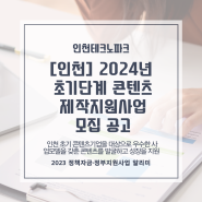 [인천] 2024년 초기단계 콘텐츠 제작지원사업 모집 공고