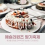 연신내 맛집 애슐리퀸즈 롯데몰 은평점 | 아이동반 주말 오픈런