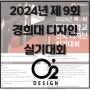 2024 제9회 경희대 전국 디자인 실기대회