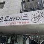 경기도 의정부 자전거 메리다 트렉 위아위스 피팅 수리 및 판매 전문