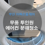 부산에어컨청소 무풍스탠드에어컨 곰팡이 분해 청소업체