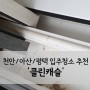 [내돈내산]천안 아산 평택 입주청소 추천 '클린캐슬'