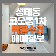 강동구 성내동 코오롱1차, 특올수리 매매정보 / 신혼부부특례대출 대상 강추 물건정보