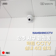 광주 서구 화정동 학원 CCTV 설치