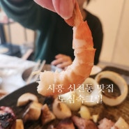 시흥 신천동 맛집 도심속그릴 고기 맛집