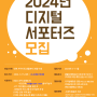 (인천인재평생교육진흥원) 2024년 디지털 서포터즈 모집