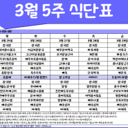 [은평구데이케어/ 한마음주야간보호- 식단표] 3월 5주/ 은평구데이케어/ 은평구주야간보호/ 은평구어르신유치원/ 은평구노인유치원/ 역촌동데이케어/ 역촌동주야간보호