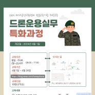 [모집완료]2024 제대군인지원센터 전문교육_드론운용실무특화과정(~3.31)