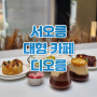 디오름 카페 주차 고양 서오릉 베이커리 사진찍기 좋은 대형 브런치 카페 메뉴