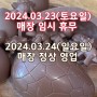2024.03.23(토) 매장 임시 휴무 안내