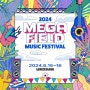 서울 페스티벌) 메가필드뮤직페스티벌 2024 티켓 예매 / 라인업