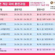 [덕천엔뷰티학원] 2024년 03월 현재 모집중인 국비 훈련과정 지금 바로 신청하세요!