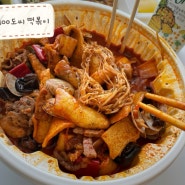 강릉중앙시장맛집 - 1300도씨 짬떡세트 즐기기(짬뽕떡볶이)