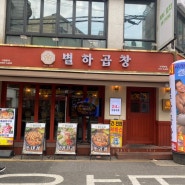 강남소곱창맛집 < 별하곱창 >