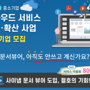 사이냅 문서뷰어 SaaS, 중소기업 클라우드 전환 지원 나선다!