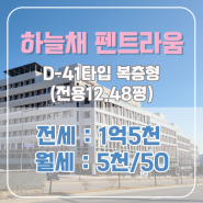 해밀동 하늘채펜트라움 임대차 D-41타입(12.48평)