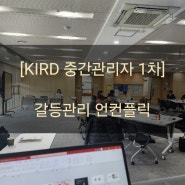 내가 겪는 갈등이 진짜 갈등일까? 중간관리자의 슬기로운 갈등관리-책임 승급 예비자 과정