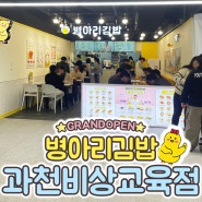 과천 김밥 맛집 병아리김밥 과천비상교육사옥점 오픈