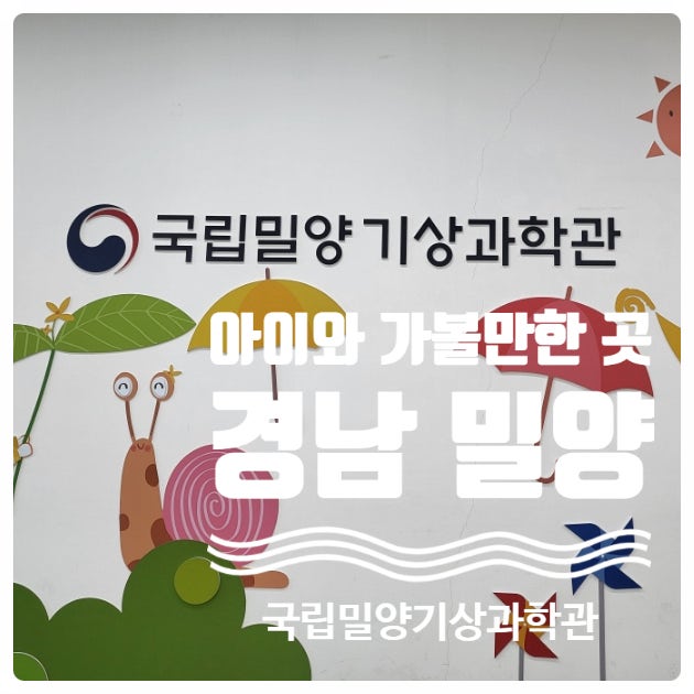 국립 밀양 기상 과학관 - 다채로운 체험이 가득한 곳