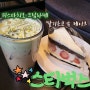 스타벅스 봄 신메뉴 피스타치오 크림 라떼 & 딸기 초코 쏙 생크림 케이크