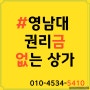 영남대 권리금 없는 상가 / 영남대상가 전문 / 영재공인중개사