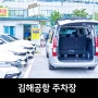 김해공항 주차장 사설 합리적인 요금이용 팁