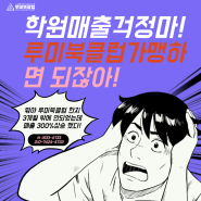 루미북클럽을 가입하면 대박매출을 올릴 수 있는 이유 2편