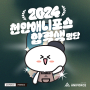 2024 천안애니포스 최종 합격생 명단 공개!!
